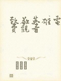 致敬英雄电影免费观看