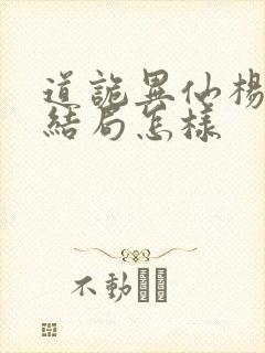 道诡异仙杨娜的结局怎样