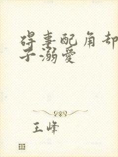 碍事配角却被王子溺爱封面