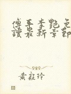 傅平李艳免费阅读最新章节