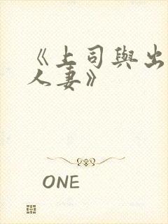 《上司与出轨的人妻》