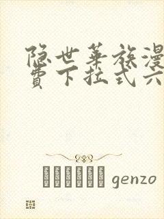 隐世华族漫画免费下拉式六漫画