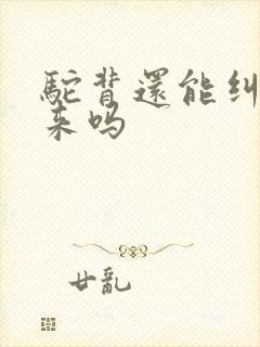 驼背还能纠正过来吗