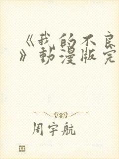 《我的不良义姐》动漫版完整在线看