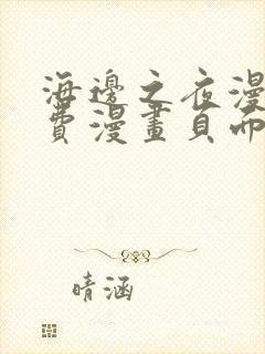 海边之夜漫画免费漫画页面在线看漫画第三季