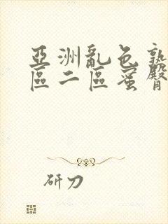 亚洲乱色熟女一区二区蜜臀