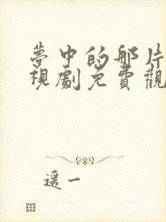 梦中的那片海电视剧免费观看全集在线播放封面