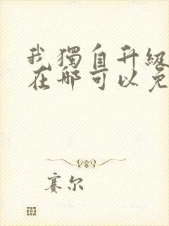 我独自升级漫画在哪可以免费