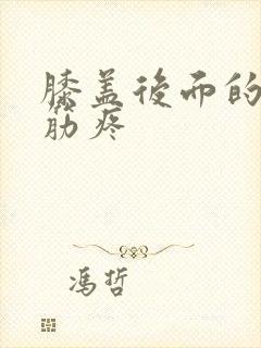 膝盖后面的腿弯筋疼