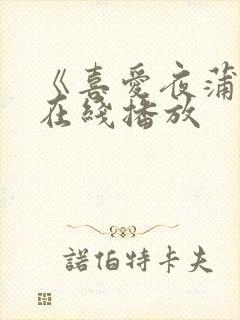 《喜爱夜蒲4》在线播放