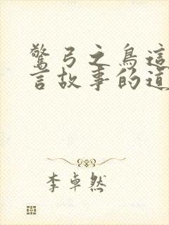 惊弓之鸟这个寓言故事的道理