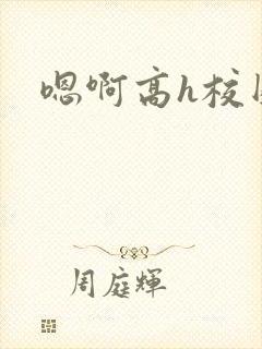 嗯啊高h校园