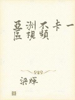 亚洲不卡一区二区视频