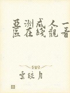 亚洲成人一区二区在线观看