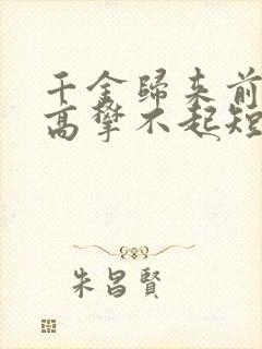 千金归来前夫他高攀不起短剧免费看