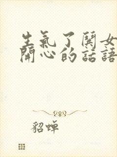 生气了哄女孩子开心的话语