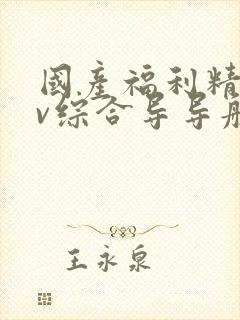 国产福利精品av综合导导航