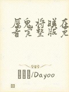 厉鬼将映在线观看完整版免费封面