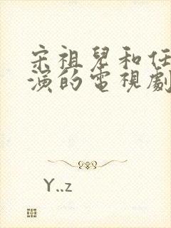 宋祖儿和任嘉伦演的电视剧