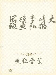 国模李晴大尺度鲍鱼私拍