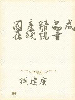 国产精品成人a在线观看