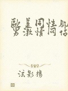 欧美同性肌肉猛男激情网站封面