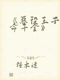 《恶役王子的本命千金》