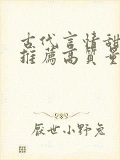 古代言情甜宠文推荐高质量