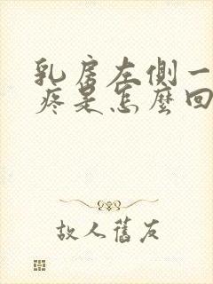 乳房左侧一按就疼是怎么回事女性