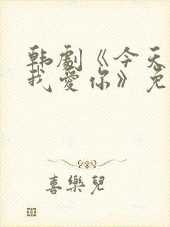 韩剧《今天开始我爱你》免费观看封面