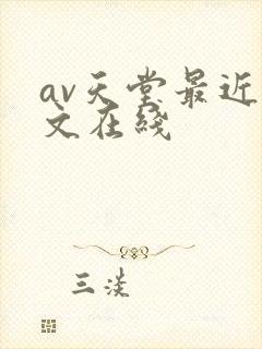 av天堂最近中文在线封面