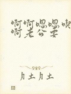 啊啊嗯嗯吃奶啊啊老公要