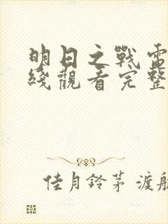 明日之战电影在线观看完整版