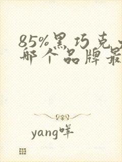 85%黑巧克力哪个品牌最好吃