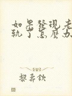 如果发现老公出轨了怎么办才好