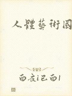 人体艺术国模吧