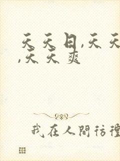 天天日,天天操,天天爽