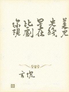 你比星光美丽电视剧在线免费观看封面