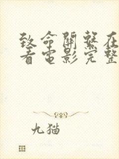 致命关系在线观看电影完整版高清