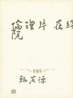 伦理片 在线影院封面