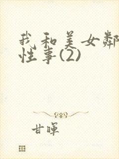 我和美女邻居的性事(2)封面