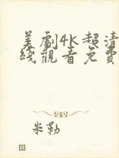 美剧4k超清在线观看免费