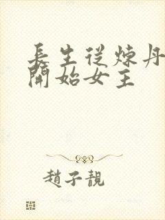 长生从炼丹宗师开始女主