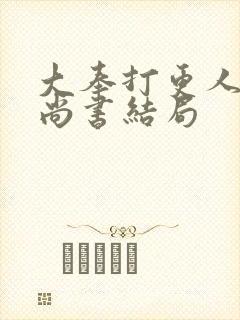 大奉打更人刑部尚书结局封面