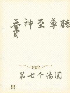 吞神至尊听书免费