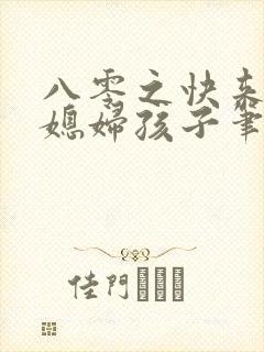 八零之快来接你媳妇孩子笔趣阁封面