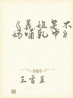 《义姐是不良妈妈哺乳中》