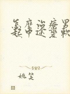 怎么治疗男性勃起中途变软封面