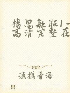 杨思敏版1一5高清完整在线播放