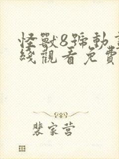 怪兽8号动画在线观看免费高清版封面